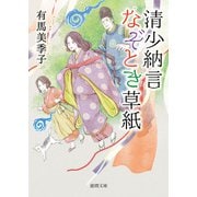 清少納言なぞとき草紙（徳間書店） [電子書籍]