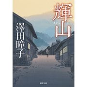 輝山（徳間書店） [電子書籍]