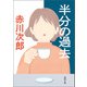 半分の過去（徳間書店） [電子書籍]