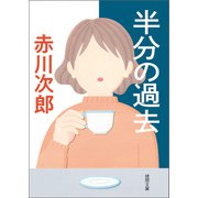 半分の過去（徳間書店） [電子書籍]