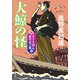 新・若さま同心 徳川竜之助 ： 7 大鯨の怪〈新装版〉（双葉社） [電子書籍]
