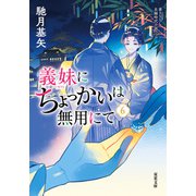 義妹にちょっかいは無用にて ： 6（双葉社） [電子書籍]