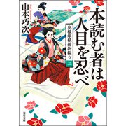 奥様姫様捕物綴り ： 2 本読む者は人目を忍べ（双葉社） [電子書籍]