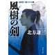 風樹の剣 〈新装版〉 日向景一郎シリーズ ： 1（双葉社） [電子書籍]