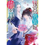 後宮の男装妃、龍を貫く（双葉社） [電子書籍]