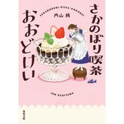 さかのぼり喫茶おおどけい（双葉社） [電子書籍]