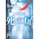 死の扉（双葉社） [電子書籍]