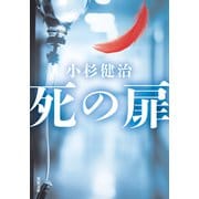 死の扉（双葉社） [電子書籍]