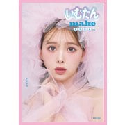 いむたんmake BOOK【電子特別版・限定特典付き】（主婦の友社） [電子書籍]