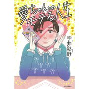 愛ちゃんのモテる人生（河出書房新社） [電子書籍]