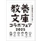 「6社編集長が本気で推す！ 教養文庫コラボフェア 2025」小冊子（河出書房新社） [電子書籍]