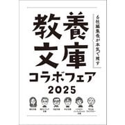 「6社編集長が本気で推す！ 教養文庫コラボフェア 2025」小冊子（河出書房新社） [電子書籍]