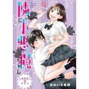 隣に小悪魔ちゃん<連載版>7話 ひと肌脱がせていただきます（少年画報社） [電子書籍]