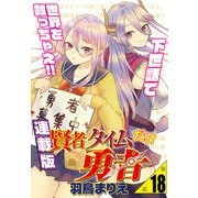 賢者タイムだけ勇者<連載版>18話 僕らが出会った意味（少年画報社） [電子書籍]