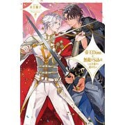 帝王Domと無敵のSubはこれを恋だと認めない【イラスト入り】（リブレ） [電子書籍]
