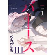 【秒で分かるBL】バース3 vol.1（リブレ） [電子書籍]
