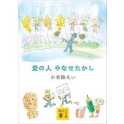 愛の人 やなせたかし（講談社） [電子書籍]