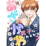俺、あざかわ男子になれるかな？（10）（forcs） [電子書籍]