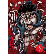 こころから怖いもの ―家族―（3）（forcs） [電子書籍]