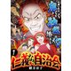 仁義なき自治会～引越し先は鬼ババ独裁地区！？（1）（forcs） [電子書籍]