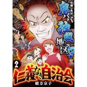 仁義なき自治会～引越し先は鬼ババ独裁地区！？（2）（forcs） [電子書籍]