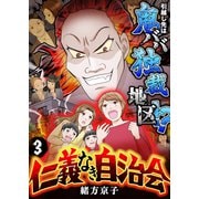 仁義なき自治会～引越し先は鬼ババ独裁地区！？（3）（forcs） [電子書籍]