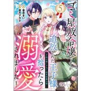 ゴミ屋敷令嬢ですが、追放された王子様（子供の姿にされた超有能魔法使い）を拾ったら溺愛されました！ コミック版（分冊版） 【第5話】（ぶんか社） [電子書籍]