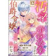 汚名を着せられ婚約破棄された伯爵令嬢は、結婚に理想は抱かない コミック版（分冊版） 【第12話】（ぶんか社） [電子書籍]