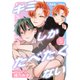 キミしかたべたくない last（コアマガジン） [電子書籍]