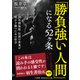 「勝負強い人間」になる52ヶ条（三笠書房） [電子書籍]