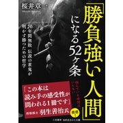 「勝負強い人間」になる52ヶ条（三笠書房） [電子書籍]