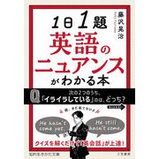 1日1題 英語のニュアンスがわかる本（三笠書房） [電子書籍]