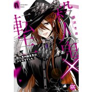 殺人鬼×転生～殺人鬼の転生先はシンママでした～【単行本版】4（秋水社ORIGINAL） [電子書籍]