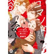 パパ（仮）はコマンドなんて欲しくない【単行本版】1【電子書店特典付き】（秋水社ORIGINAL） [電子書籍]