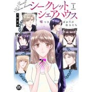 シークレットシェアハウス 嘘つきばかりの住人たち【単行本版】I【電子書店限定特典付き】（秋水社ORIGINAL） [電子書籍]