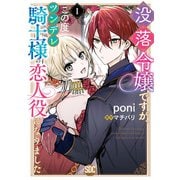 没落令嬢ですが、この度ツンデレ騎士様の恋人役になりました【単行本版】I【電子書店限定特典付き】（秋水社ORIGINAL） [電子書籍]
