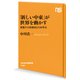 「新しい中東」が世界を動かす 変貌する産油国と日本外交（NHK出版） [電子書籍]