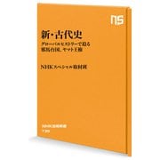 新・古代史 グローバルヒストリーで迫る邪馬台国、ヤマト王権（NHK出版） [電子書籍]