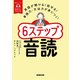 音声DL BOOK 英語が聞ける！話せる！単語力・文法力が身につく！6ステップ音読（NHK出版） [電子書籍]