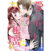 愛したがりエリートくんには秘密がある。（5）（CLLENN） [電子書籍]