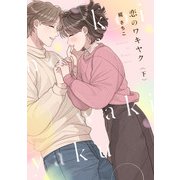 恋のワキヤク【単行本版/描き下ろし漫画付き】（下）（CLLENN） [電子書籍]