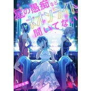 星の愚痴などネオンライトは聞いてない【単行本版/描き下ろしオマケつき】（1）（CLLENN） [電子書籍]