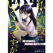 私の値段はいくらですか～彼女たちがパパ活する理由～（6）（CLLENN） [電子書籍]