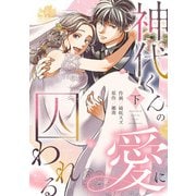 神代くんの愛に囚われる【単行本版/描き下ろし特典付き】（下）（CLLENN） [電子書籍]