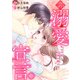 非溺愛宣言～私は今夜も社長の腕の中～（2）（CLLENN） [電子書籍]