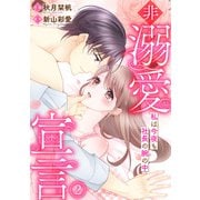 非溺愛宣言～私は今夜も社長の腕の中～（2）（CLLENN） [電子書籍]