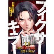 フィクサーキラー ～僕が広告代理店に復讐する理由～（11）（CLLENN） [電子書籍]