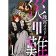 後宮メイドの災難～人使いの荒い宮廷書記官と推理する～【電子単行本版】（1）（CLLENN） [電子書籍]
