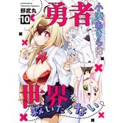 勇者小湊あきらは世界を救いたくない（10）（CLLENN） [電子書籍]