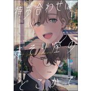 待ち合わせはさそり座のどこかで（分冊版） 【第1話】（海王社） [電子書籍]